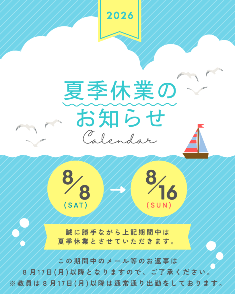 夏季休暇について8/8(土)~8/16日まで